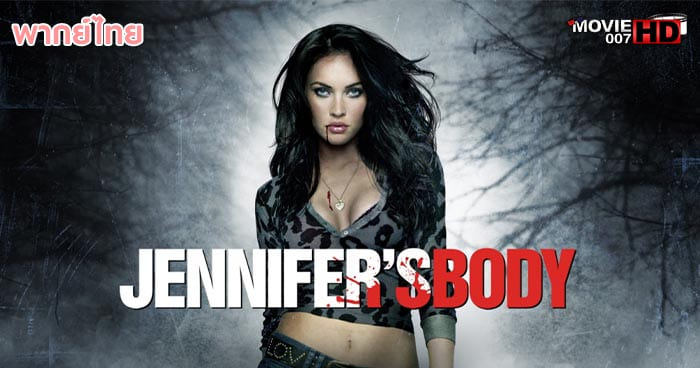 ดูหนัง Jennifer’s Body เจนนิเฟอร์’ส บอดี้ สวย ร้อน กัด สยอง 2009 