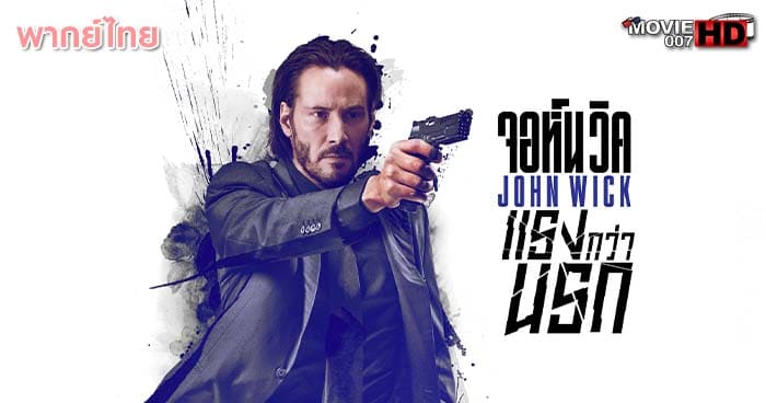 ดูหนัง John Wick 1 จอห์นวิค แรงกว่านรก ภาค 1 2014