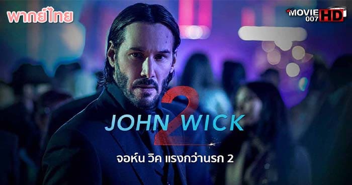 ดูหนัง John Wick Chapter 2 จอห์น วิค แรงกว่านรก ภาค 2 2017