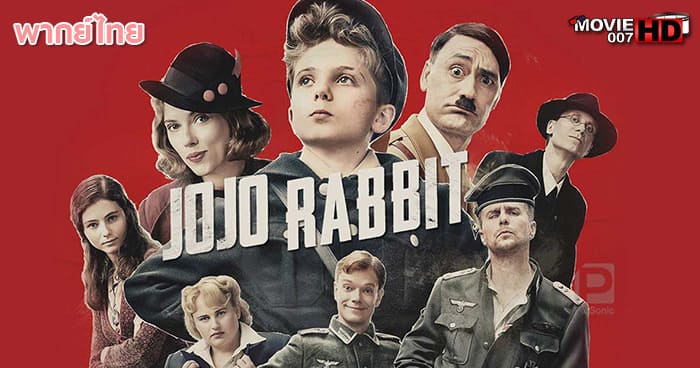 ดูหนัง Jojo Rabbit ต่ายน้อยโจโจ้ 2019