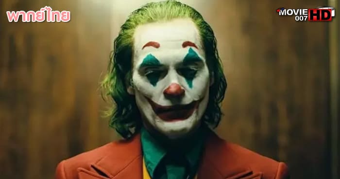 ดูหนัง Joker โจ๊กเกอร์ 2019