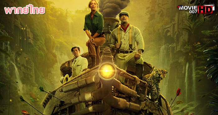 ดูหนัง Jungle Cruise ผจญภัยล่องป่ามหัศจรรย์