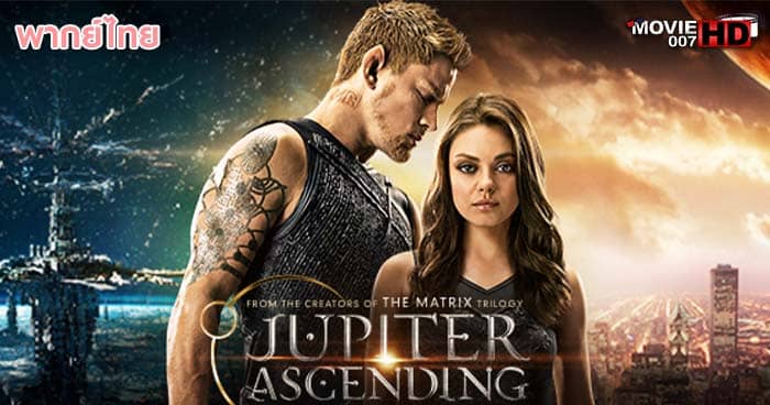 ดูหนัง Jupiter Ascending ศึกดวงดาวพิฆาตสะท้านจักรวาล 2015