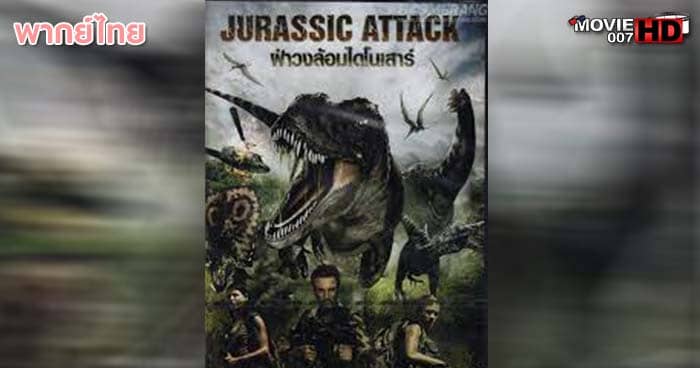 ดูหนัง Jurassic Attack ฝ่าวงล้อมไดโนเสาร์ 2013