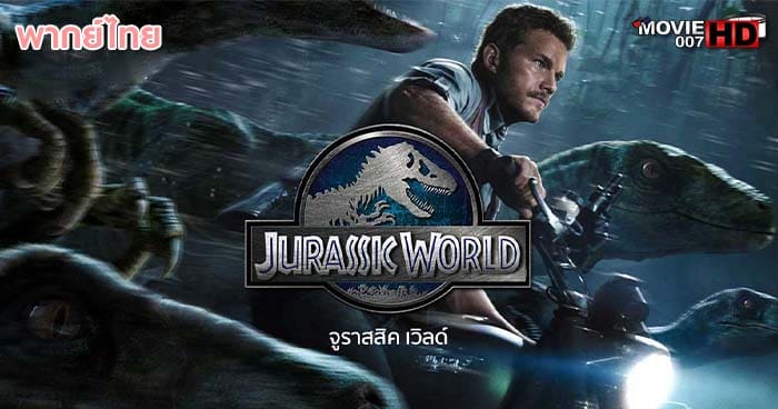 ดูหนัง Jurassic World 1 จูราสสิค เวิลด์ ภาค 1 2015