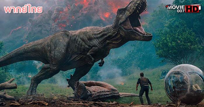 ดูหนัง Jurassic World 2 Fallen Kingdom จูราสสิค เวิลด์ ภาค 2 อาณาจักรล่มสลาย 2018