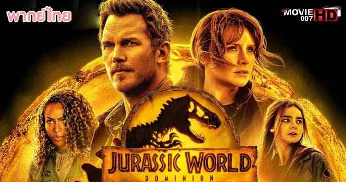 ดูหนัง Jurassic World 3 Dominion จูราสสิค เวิลด์ ภาค 3 ทวงคืนอาณาจักร 2022