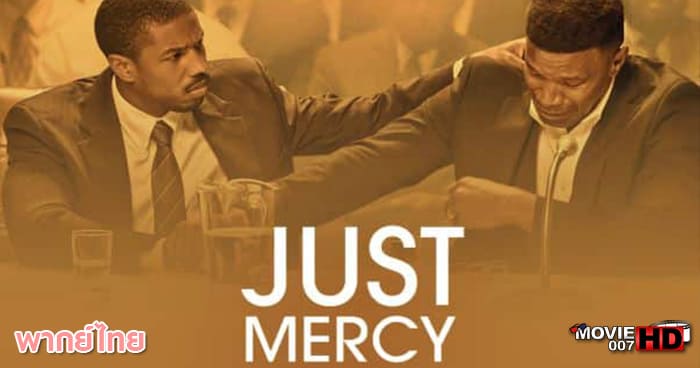 ดูหนัง Just Mercy ยุติธรรมบริสุทธิ์ 2019