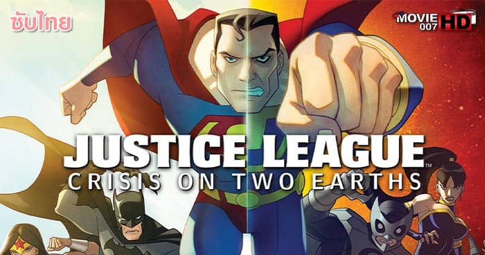 ดูหนัง Justice League Crisis on Two Earths 2010