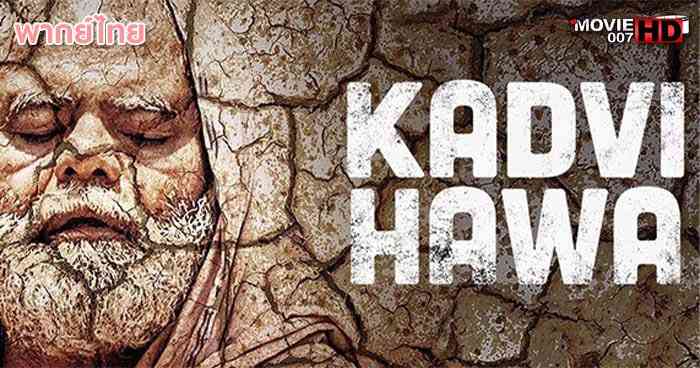ดูหนัง Kadvi Hawa 2017
