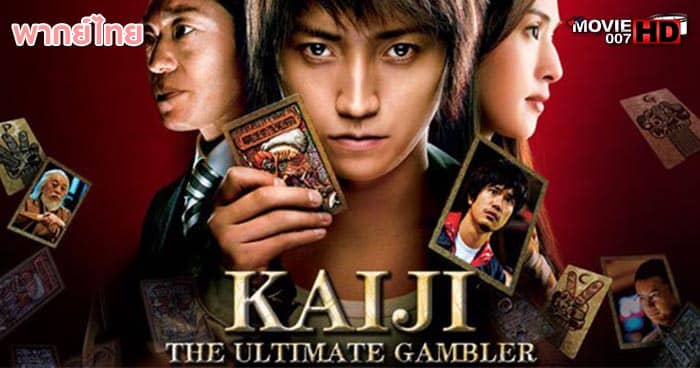 ดูหนัง Kaiji 1 ไคจิ กลโกงมรณะ ภาค 1 2009 