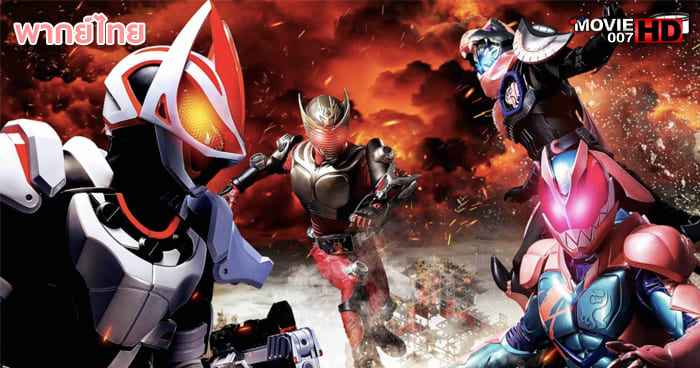 ดูหนัง Kamen Rider Geats × Revice Movie Battle Royale มาสค์ไรเดอร์ กีทส์ X รีไวซ์ มูฟวี่ แบทเทิลรอยัล 2022