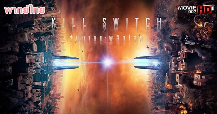 ดูหนัง Kill Switch วันหายนะพลิกโลก 2017