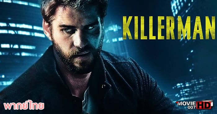 ดูหนัง Killerman คิลเลอร์แมน 2019