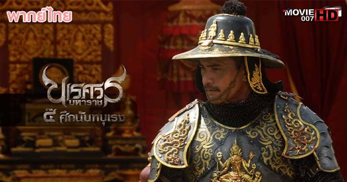 ดูหนัง King Naresuan 4 ตำนานสมเด็จพระนเรศวรมหาราช ภาค 4 ศึกนันทบุเรง 2011