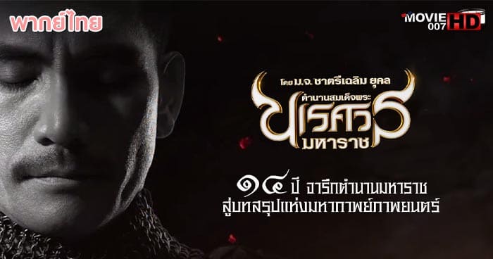 ดูหนัง King Naresuan 6 ตำนานสมเด็จพระนเรศวรมหาราช ภาค 6 อวสานหงสา 2015
