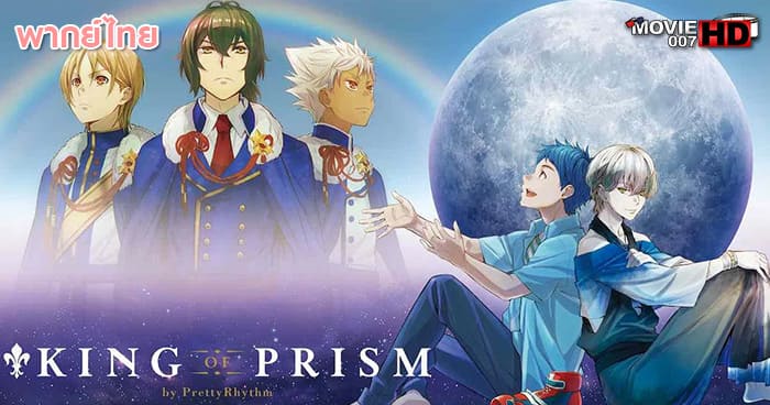 ดูหนัง King of Prism by PrettyRhythm 2016