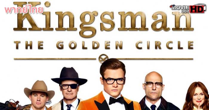 ดูหนัง Kingsman The Golden Circle คิงส์แมน รวมพลังโคตรพยัคฆ์ 2017