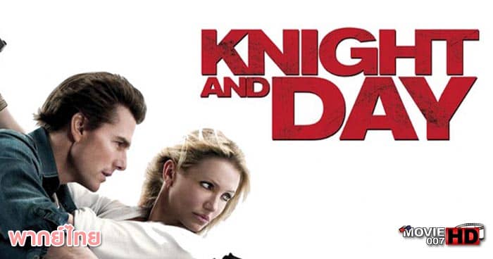 ดูหนัง Knight and Day โคตรคนพยัคฆ์ร้ายกับหวานใจมหาประลัย 2010 