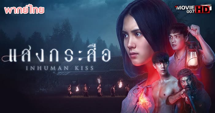 ดูหนัง Krasue Inhuman Kiss แสงกระสือ ภาค 1 2019