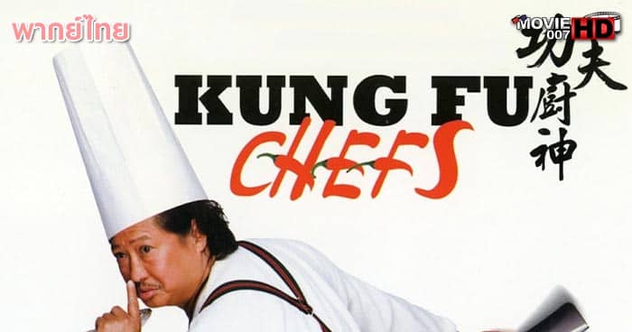 ดูหนัง Kung Fu Chefs กุ๊กเทวดากังฟูใหญ่ฟัดใหญ่ 2009 