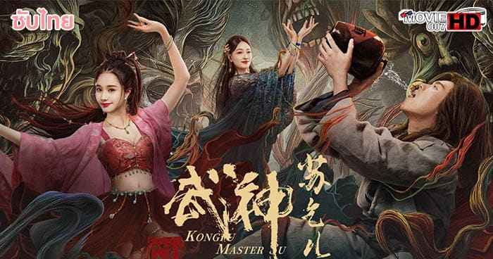 ดูหนัง Kung Fu Master Su 