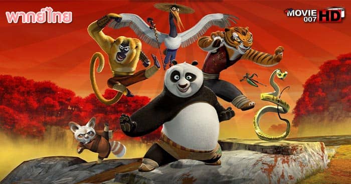 ดูหนัง Kung Fu Panda 2 กังฟูแพนด้า ภาค 2 2011