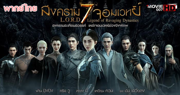 ดูหนัง L.O.R.D Legend of Ravaging Dynasties สงคราม 7 จอมเวทย์ 2016