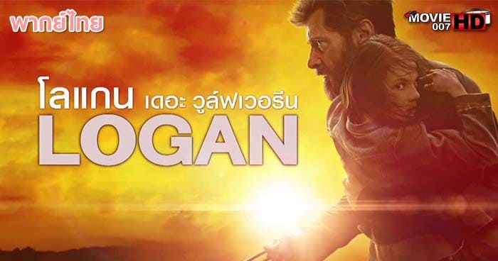ดูหนัง LOGAN โลแกน เดอะ วูล์ฟเวอรีน 2017