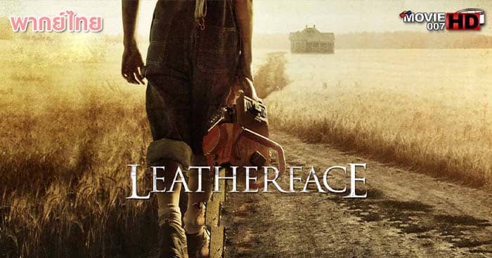 ดูหนัง Leatherface สิงหาสับ ภาค 8 2017