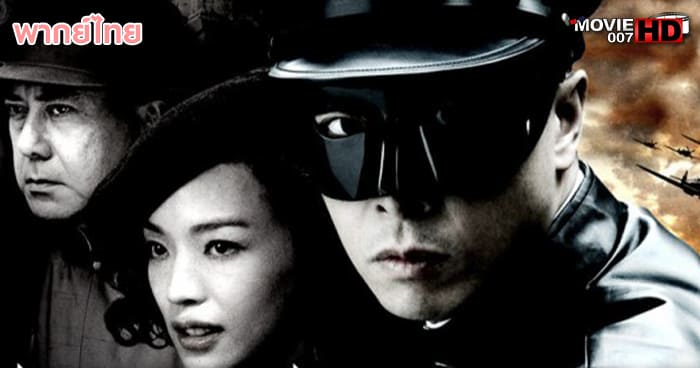 ดูหนัง Legend of the Fist The Return of Chen Zhen เฉินเจิน หน้ากากฮีโร่ 2010