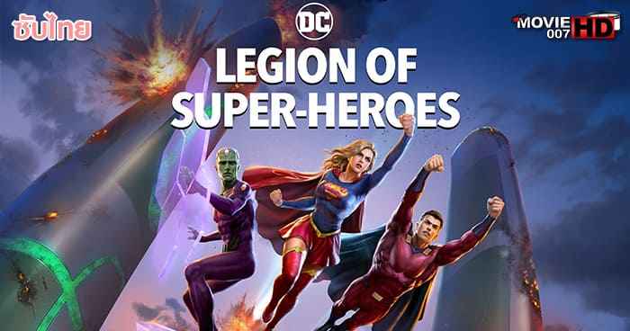 ดูหนัง Legion of Super Heroes