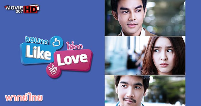 ดูหนัง Like Love ชอบกด Like ใช่กด Love 2012