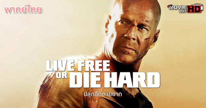 ดูหนัง Live Free or Die Hard ดาย ฮาร์ด ภาค 4.0 ปลุกอึด ตายยาก 2007