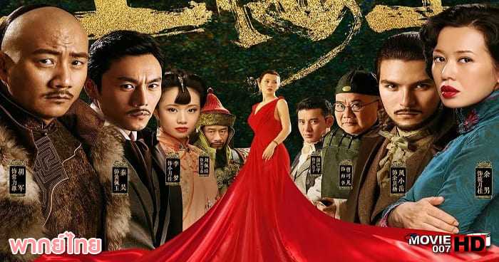 ดูหนัง Lord of Shanghai 1 โค่นอำนาจเจ้าพ่ออหังการ ภาค 1 2016