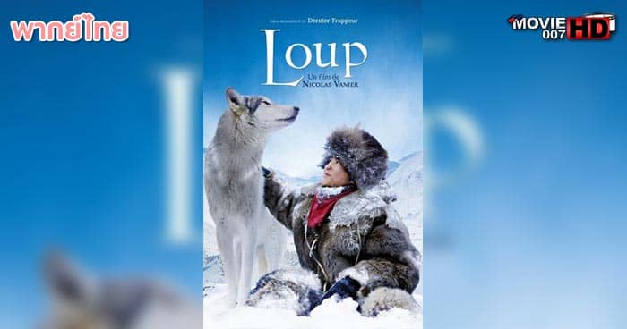 ดูหนัง Loup ผจญภัยสุดขอบฟ้า หมาป่าเพื่อนรัก 2009 