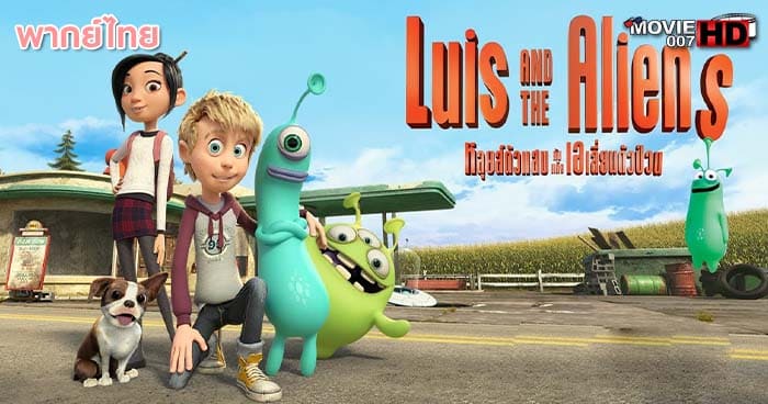 ดูหนัง Luis and The Aliens หลุยส์ตัวแสบ กับแก๊งเอเลี่ยนตัวป่วน 2018