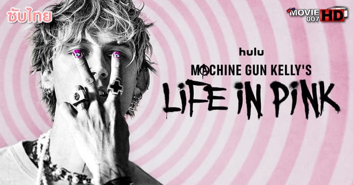 ดูหนัง Machine Gun Kelly’s Life in Pink