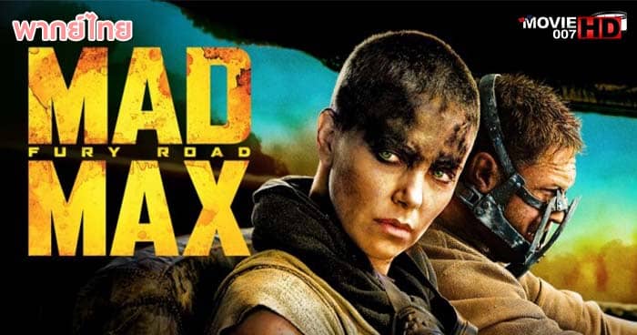 ดูหนัง Mad Max Fury Road แมดแม็กซ์ ถนนโลกันตร์ 2015