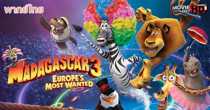 ดูหนัง Madagascar 3 Europe's Most Wanted มาดากัสการ์ ภาค 3 ข้ามป่าไปซ่าส์ยุโรป 2012