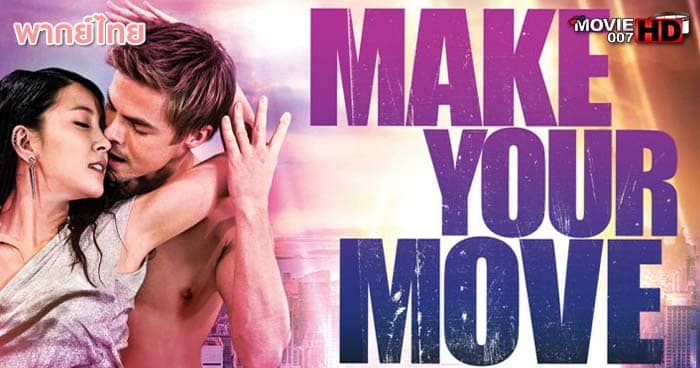 ดูหนัง Make Your Move เต้นถึงใจ ใจถึงเธอ 2013