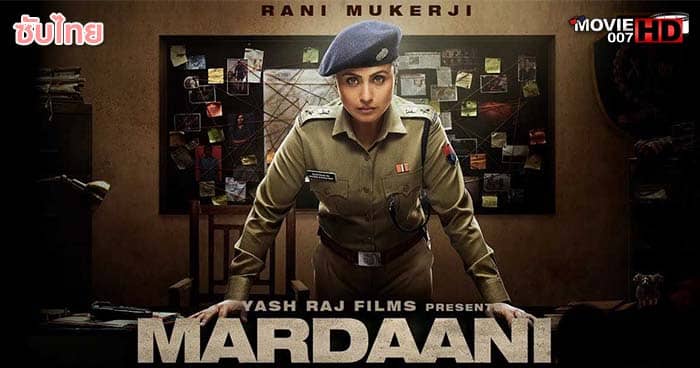 ดูหนัง Mardaani 1 มาร์ดานี่ สวยพิฆาต ภาค 1 2014