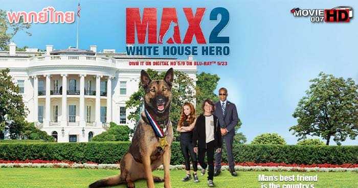 ดูหนัง Max 2 White House Hero แม๊กซ์ ภาค 2 เพื่อนรักสี่ขา ฮีโร่แห่งทำเนียบขาว 2017
