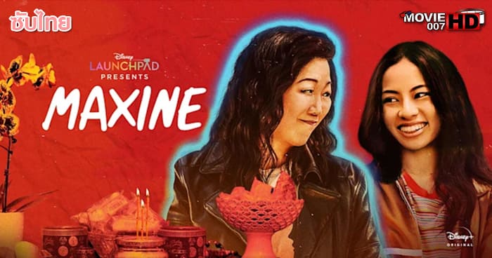 ดูหนัง Maxine 2023