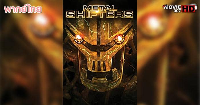 ดูหนัง Metal Shifters พลังชีวะจักรกลถล่มโลก 2011