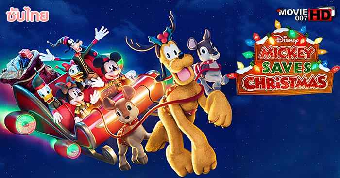 ดูหนัง Mickey Saves Christmas