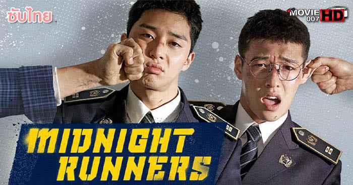 ดูหนัง Midnight Runners เที่ยงคืน นี้ต้องวิ่ง 2017