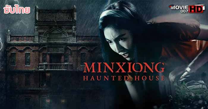 ดูหนัง Minxiong Haunted House บ้านผีสิง