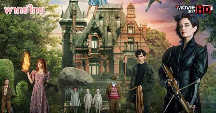 ดูหนัง Miss Peregrine's Home for Peculiar Children บ้านเพริกริน เด็กสุดมหัศจรรย์ 2016