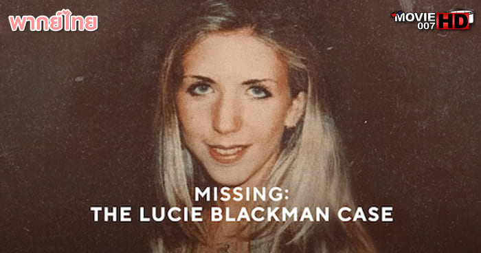 ดูหนัง Missing The Lucie Blackman Case สูญหาย คดีลูซี่ แบล็คแมน